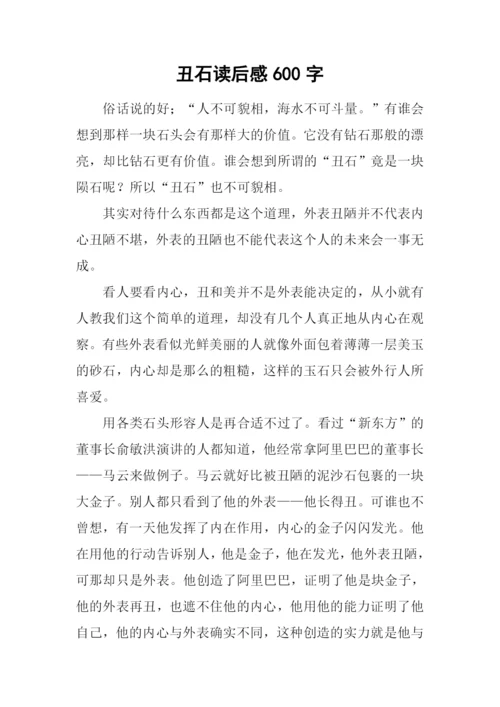 丑石读后感600字.docx