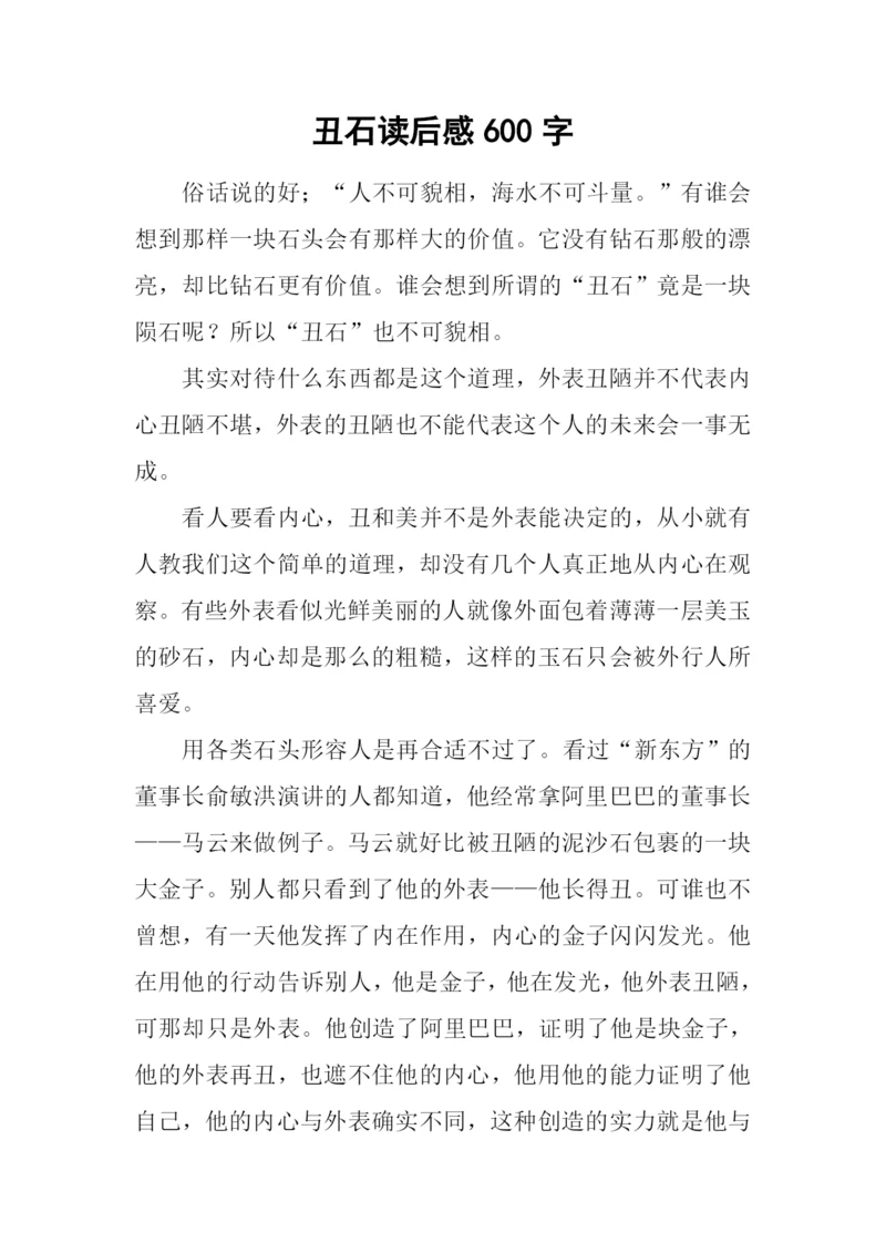 丑石读后感600字.docx