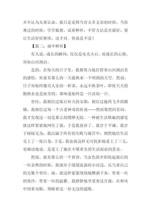 关于释怀的作文.docx