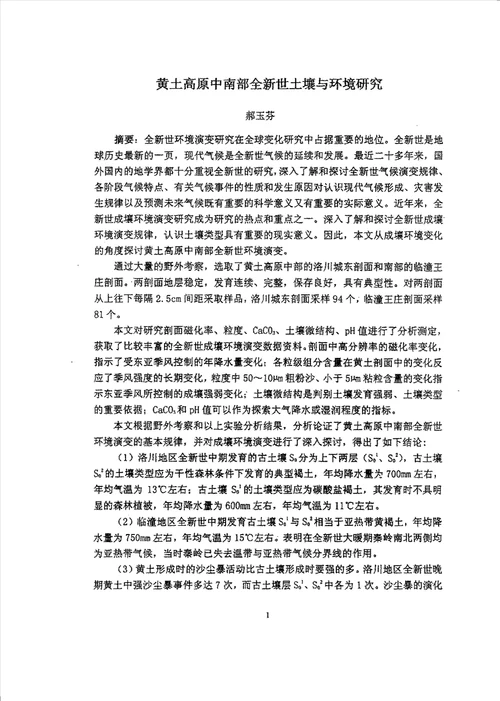 黄土高原中南部全新世土壤与环境研究自然地理学专业毕业论文