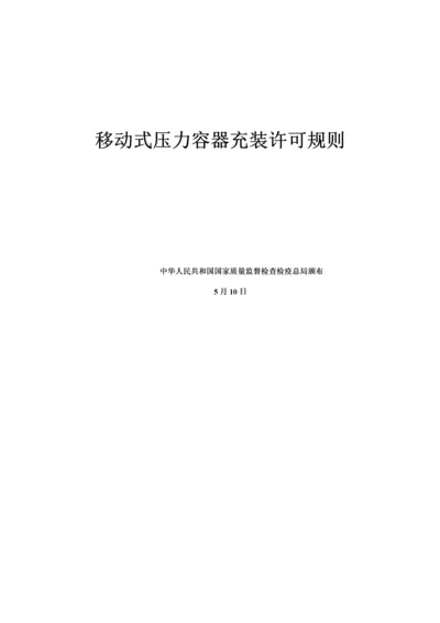 移动式压力容器充装许可统一规则.docx