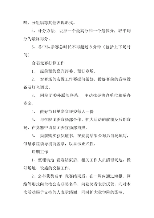 学生大合唱活动策划方案