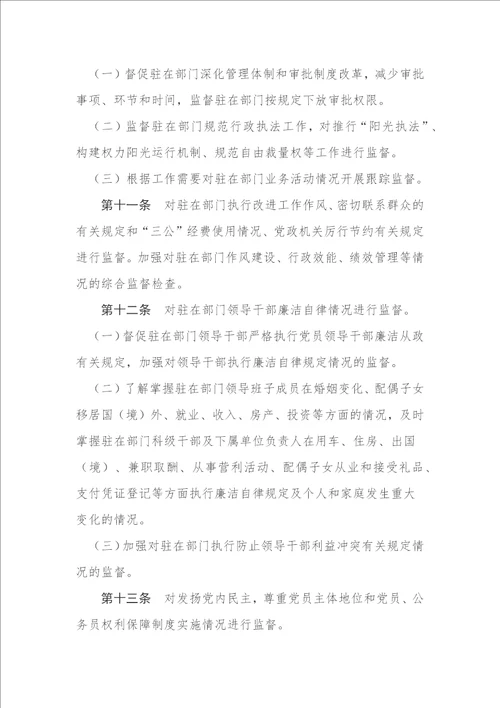 纪检监察机构履行监督职责实施细则