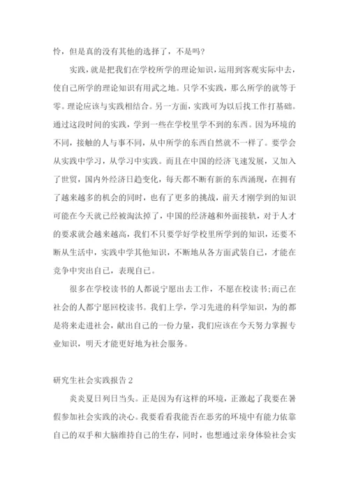 研究生社会实践报告.docx