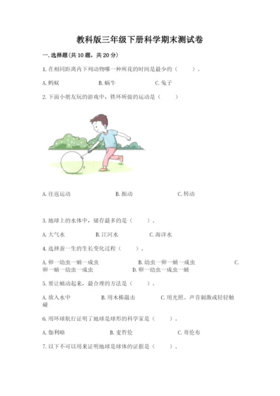 教科版三年级下册科学期末测试卷附参考答案【精练】.docx