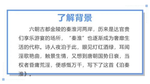 第六单元 课外古诗词诵读 泊秦淮 课件