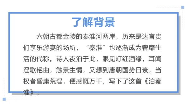 第六单元 课外古诗词诵读 泊秦淮 课件