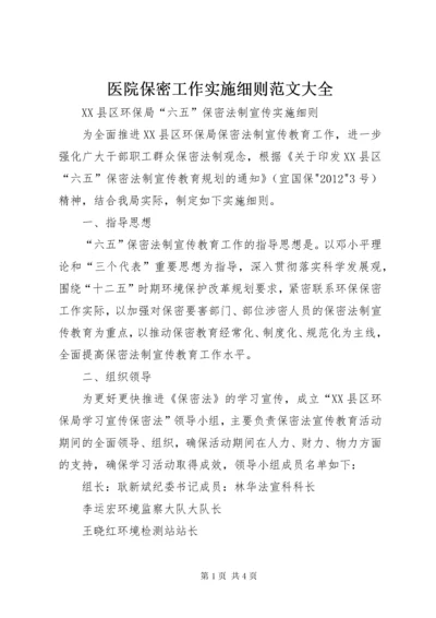 医院保密工作实施细则范文大全.docx