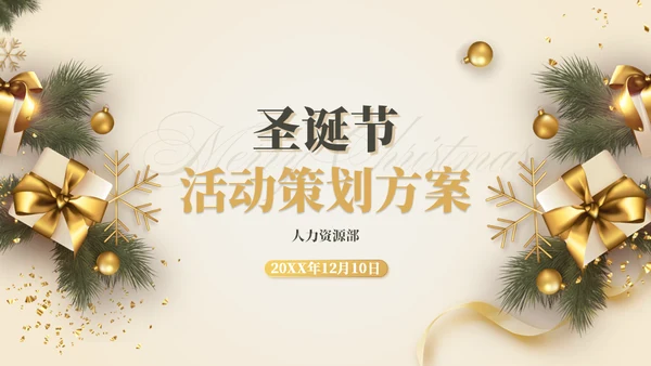 圣诞礼盒圣诞节活动策划方案通用PPT模板