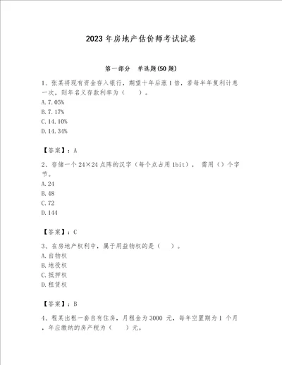 2023年房地产估价师考试试卷及完整答案（必刷）