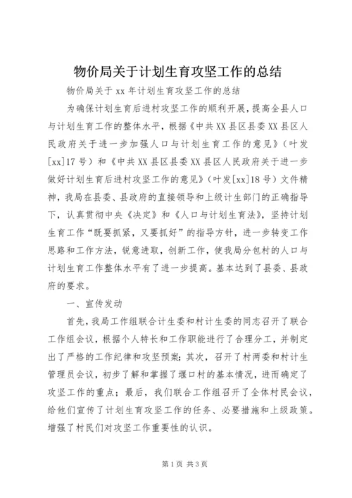物价局关于计划生育攻坚工作的总结 (3).docx