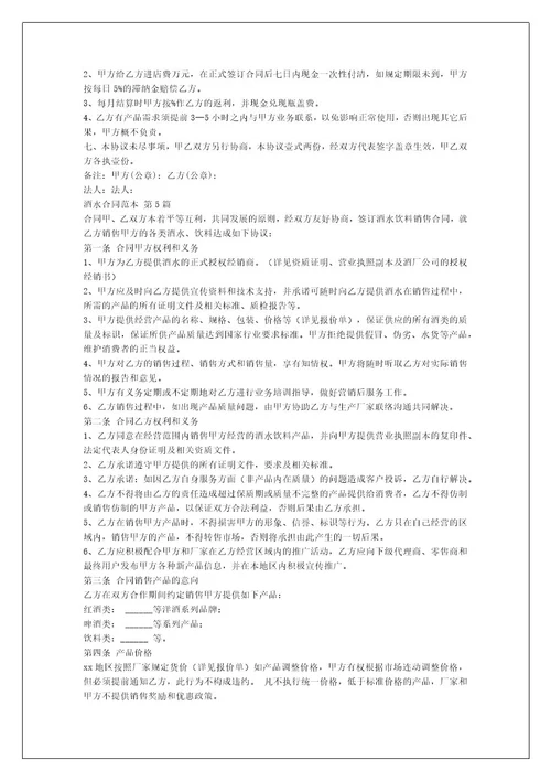 酒水合同范本（合集7篇）