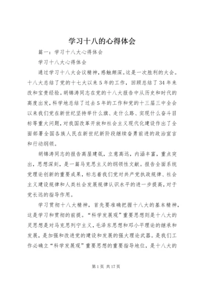 学习十八的心得体会 (2).docx