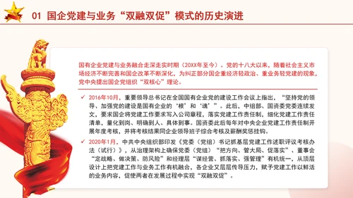 国企党建与业务双融双促模式专题党课PPT