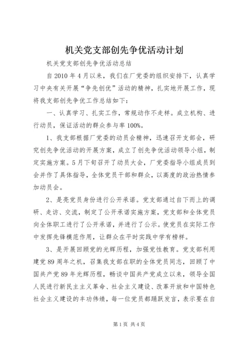 机关党支部创先争优活动计划 (2).docx