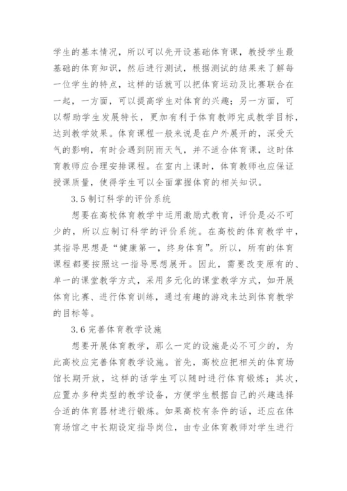 网络时代高校体育教学论文.docx