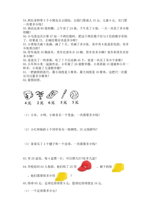 二年级上册数学应用题100道附完整答案（典优）.docx