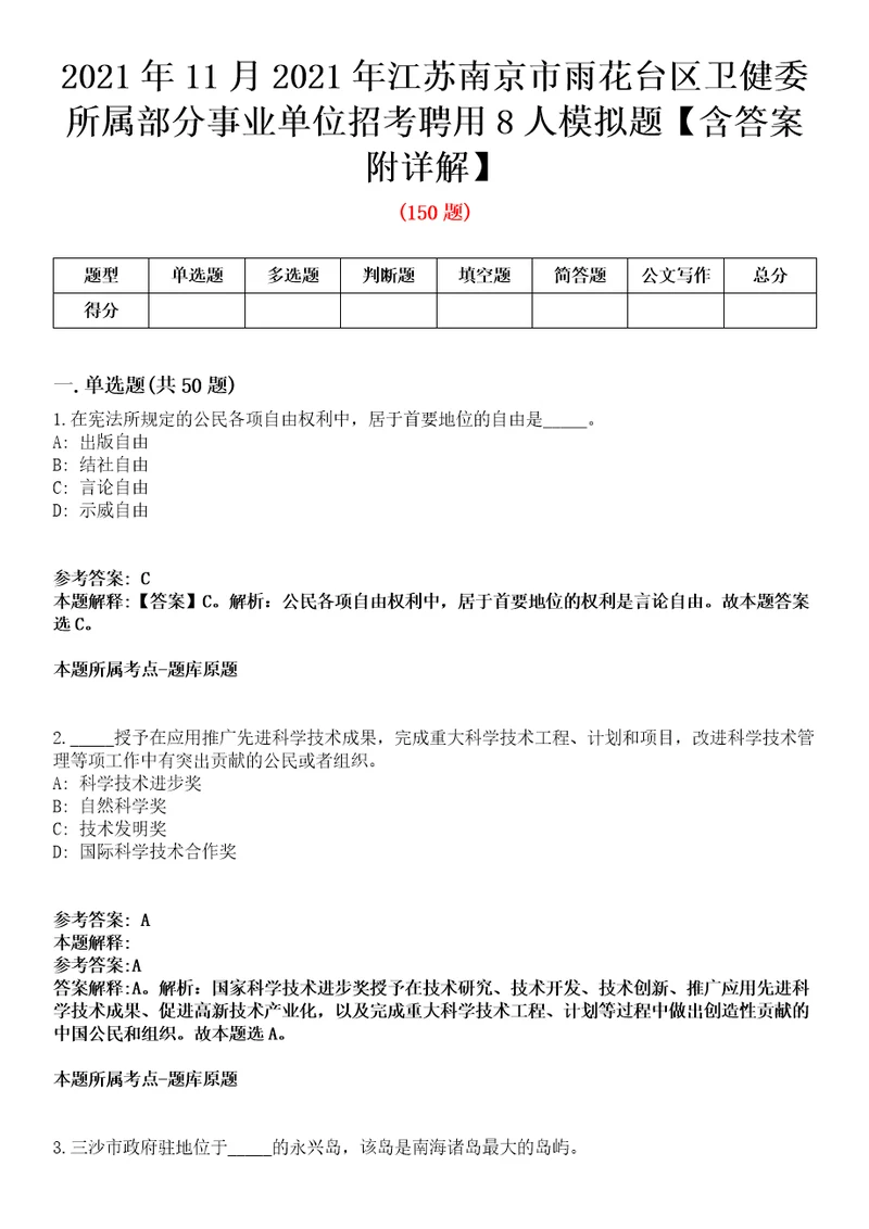 2021年11月2021年江苏南京市雨花台区卫健委所属部分事业单位招考聘用8人模拟题含答案附详解第67期