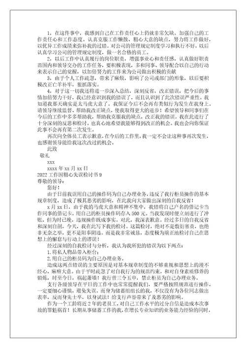 工作因粗心失误检讨书