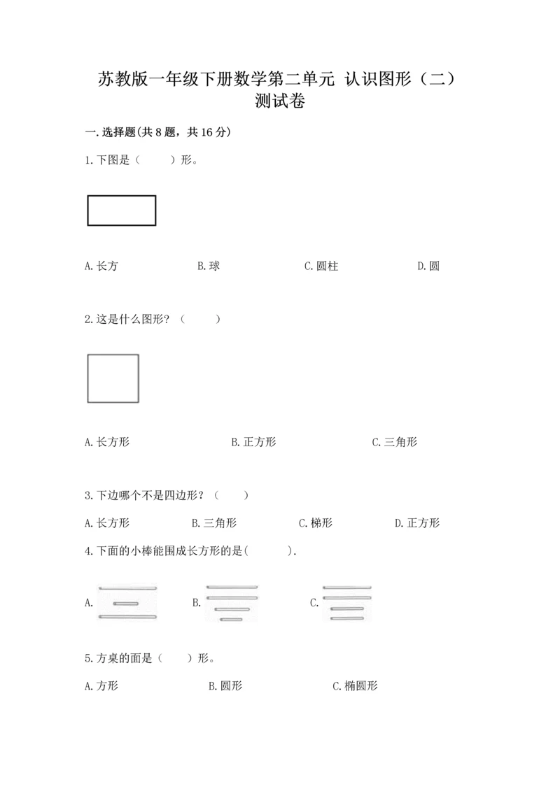 苏教版一年级下册数学第二单元 认识图形（二） 测试卷附答案（培优）.docx