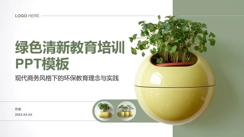 绿色清新教育培训PPT模板