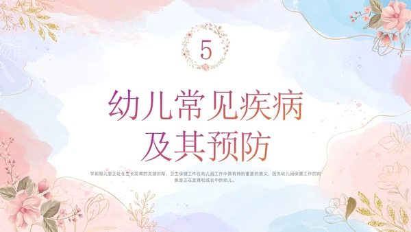 幼儿园卫生保健培训水彩粉色蓝色教师鎏金花卉