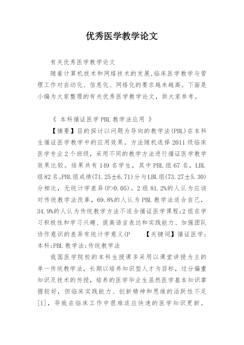 优秀医学教学论文.docx