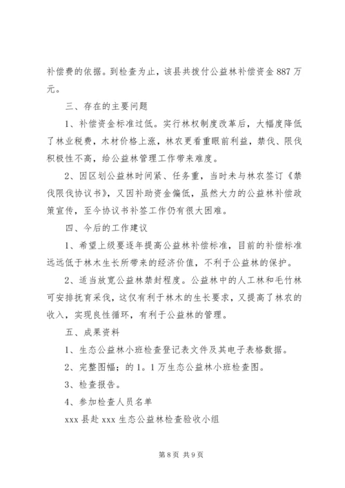 县生态公益林检查情况报告.docx