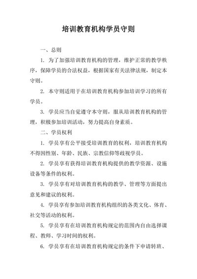 培训教育机构学员守则