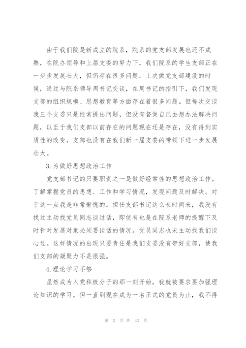 个人批评与自我批评发言稿10篇.docx