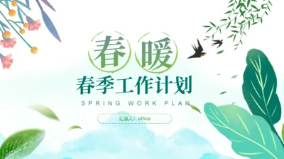 春暖，春天来了春季工作计划通用PPT模板
