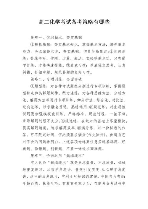 高二化学考试备考策略有哪些.docx