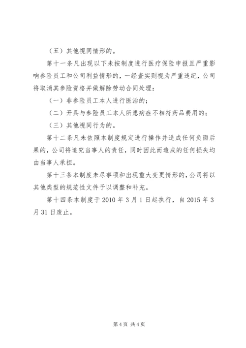 公司补充医疗保险管理规定 (2).docx