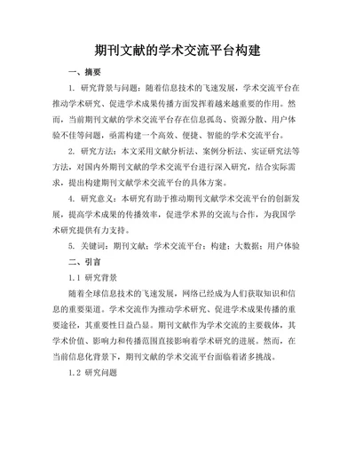 期刊文献的学术交流平台构建