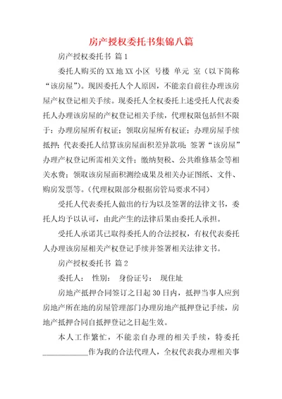 房产授权委托书集锦八篇