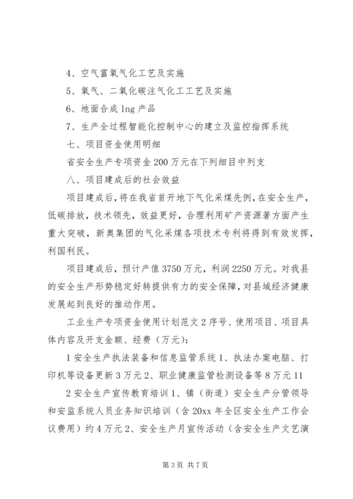 工业生产专项资金使用计划.docx