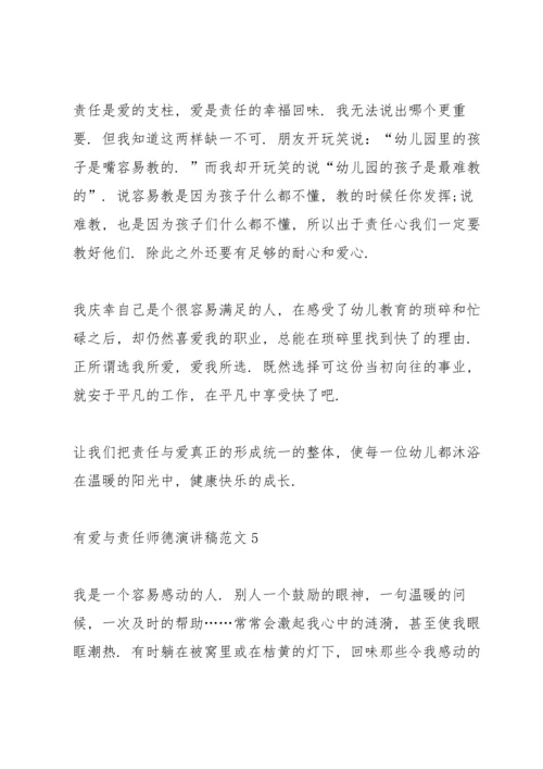 有爱与责任师德演讲稿范文.docx