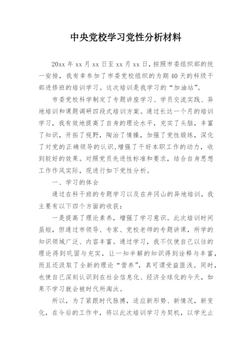 中央党校学习党性分析材料.docx