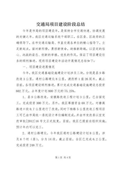 交通局项目建设阶段总结.docx