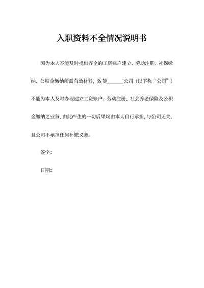 入职资料不全情况说明书
