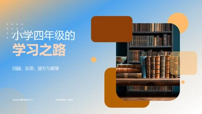 小学四年级的学习之路