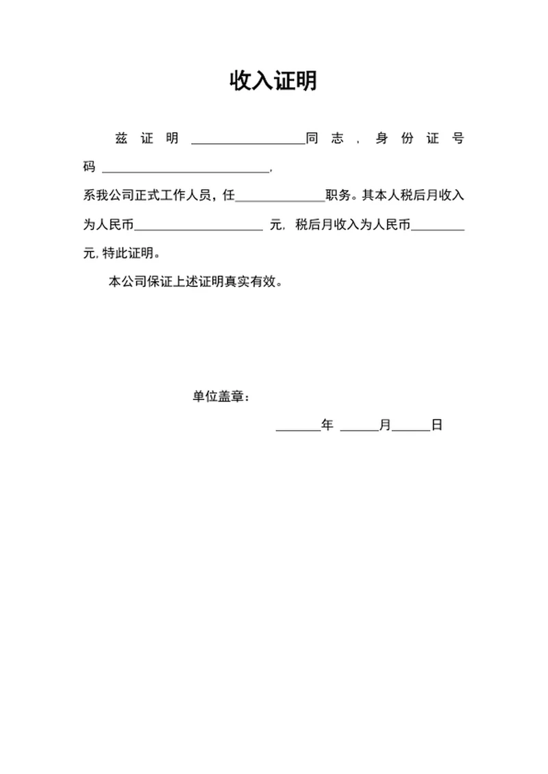 企业员工收入证明word文档模板收入证明