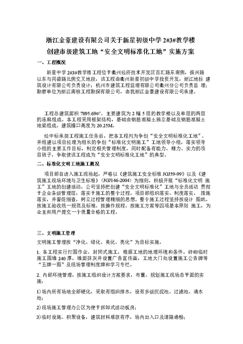 “安全文明标准化工地实施方案