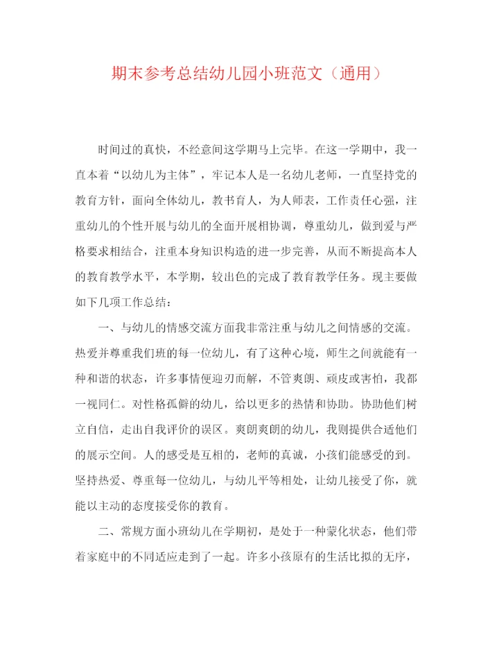 精编之期末参考总结幼儿园小班范文（通用）.docx
