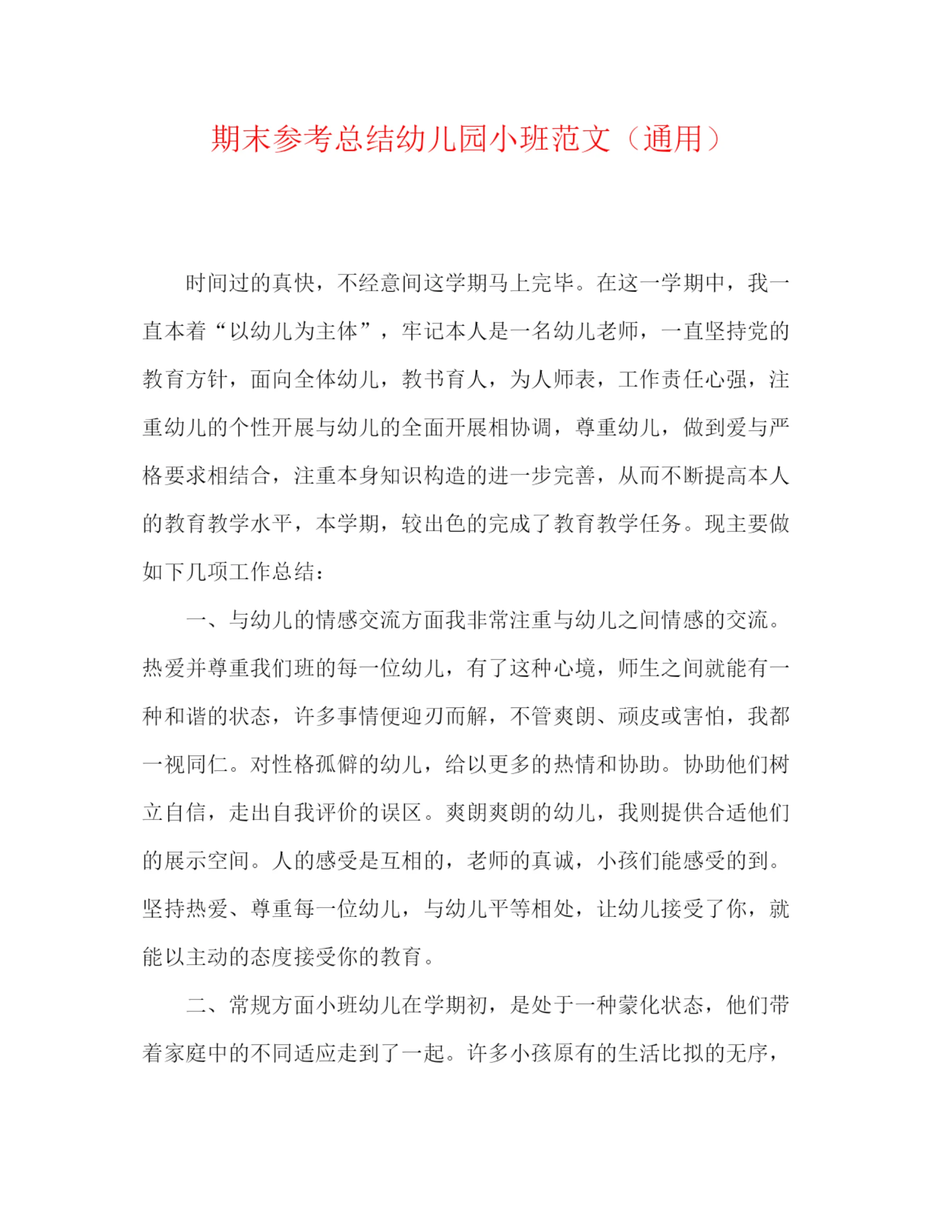 精编之期末参考总结幼儿园小班范文（通用）.docx