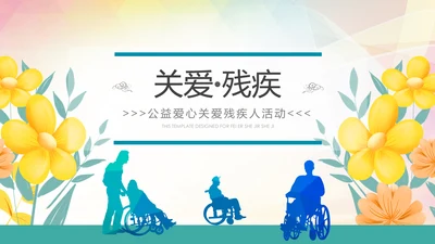 水彩残联公益爱心奉献帮助关爱残疾人PPT模板