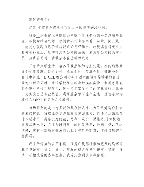 财务管理专业求职信