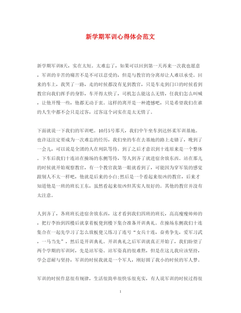 精编新学期军训心得体会范文.docx