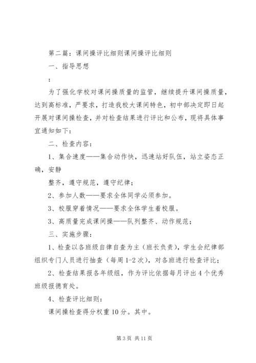 课间操检查评比方案[大全].docx