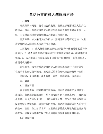 童话故事的成人解读与再造